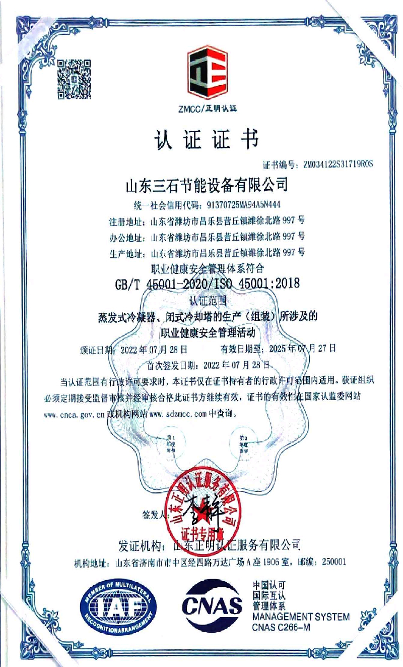 ISO 45001认证证书