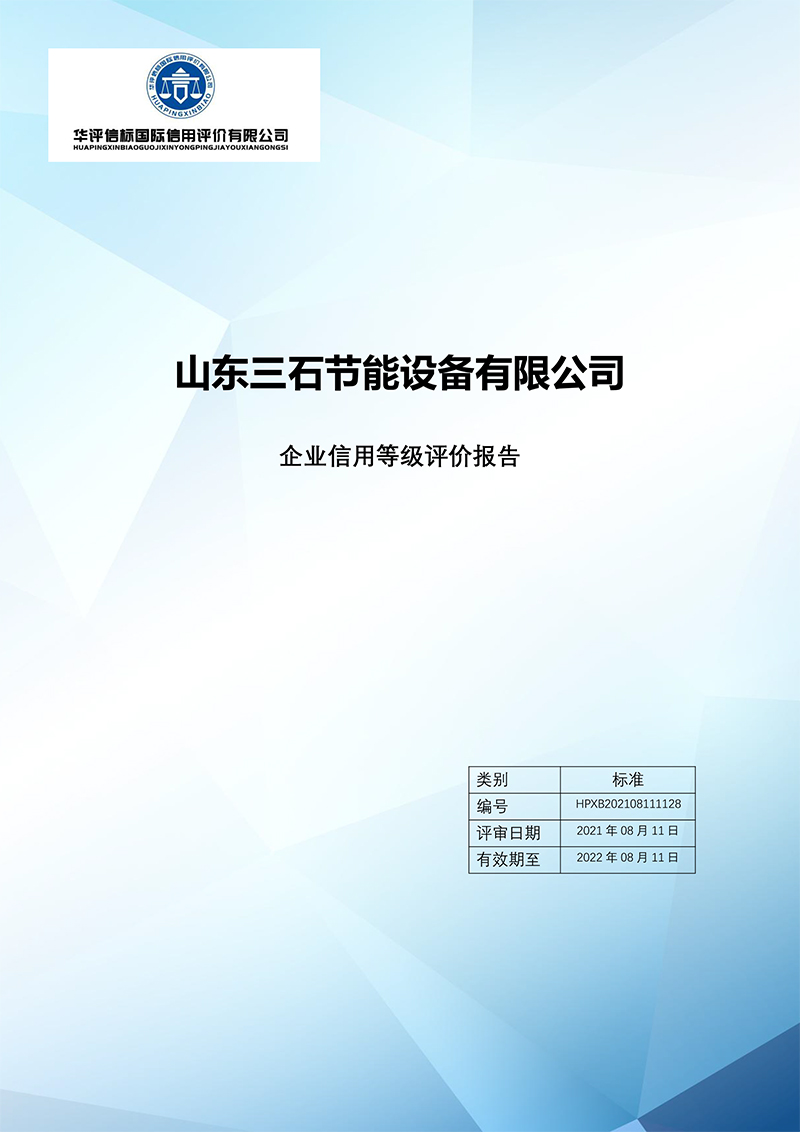 企业信用等级评价报告